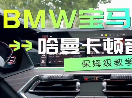 国产X5L的哈曼卡顿音响音效调节来了,保姆级教程,感兴趣的车友可以认真看完。高音和低音根据自己喜好调整即可。#宝马 #宝马x5 #国产x5 #宝马哈曼卡顿 #每天一个用车知识