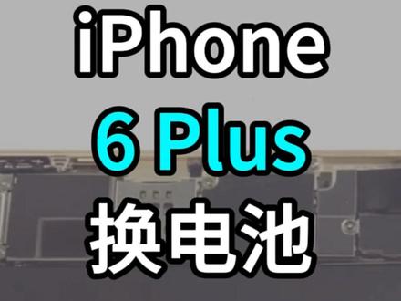 苹果 iPhone 6 Plus 超详细小白拆机换电池教程~ 视频拍摄于日本奈良DIGIFORCE总部。
iPhone6P作为备用机,换个电池依然能满血复活~
自己动手,万事不愁~
Ps:部分的苹果iPhone 6 Plus手机主板(UMT主板)有硬件设计缺陷,轻轻掰动整机(8字扭)就能鉴别了:
1、屏幕与触摸故障
表现:屏幕出现白条、花屏、触摸失灵或乱点。
可能原因:虽然屏幕本身故障也可能导致这些问题,但很多情况是主板问题。
例如:触摸IC损坏7,或者主板上的供电线路(如PP3V0_IMU或PP3V0_MESA_CONN)上的电容短路,会影响触摸功能甚至导致指南针、指纹识别等部件失效。
2、因摔落或挤压导致主板出现细微裂纹,进而引发各种难以定位的故障,如信号问题、触摸失灵或完全不开机。
总之,iPhone 6 Plus有很大部分的主板(UMT主板)存在主板脆、锡点熔点低的问题,容易在受到外力时产生断线或损伤。属于通病。
换电池前,最好先开机确认一下主板是否存在故障再确定是否有更换电池的必要~
#上热门 @DOU+小助手 #苹果6p #苹果电池 #换电池 #dou助手 @DIGIFORCE深圳珀力科技有限公司数码专卖店 @DIGIFORCE