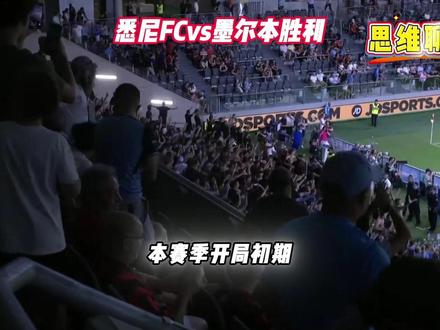 澳超-悉尼FCvs墨尔本胜利 今天究竟有什么剧本?? #澳超 #悉尼FCvs墨尔本胜利 #唯有足球不可辜负 #比分预测 #足球的魅力 惠灵顿凤凰vs麦克阿瑟FC 首尔FCvs金泉尚武 大田市民vs江原FC 西悉尼vs中央海岸 悉尼FCvs墨胜利 伯恩利vs切尔西 布城vs斯旺西 考文垂vs西布罗姆 阿拉维斯vs塞尔塔 乌迪内斯vs博洛尼亚 卡利亚里vs热那亚 沃夫斯堡vs勒沃库森 多特蒙德vs斯图加特 拜仁vs弗赖堡 伯恩茅斯vs西汉姆联 利物浦vs诺丁汉 富勒姆vs桑德兰 布赖顿vs布伦特 狼队vs水晶宫 巴萨vs毕尔巴鄂 佛罗伦萨vs尤文图斯 纽卡斯尔vs曼城 那不勒斯vs亚特兰大 巴黎圣曼vs勒阿弗尔 比利亚雷vs马洛卡 雷恩vs摩纳哥