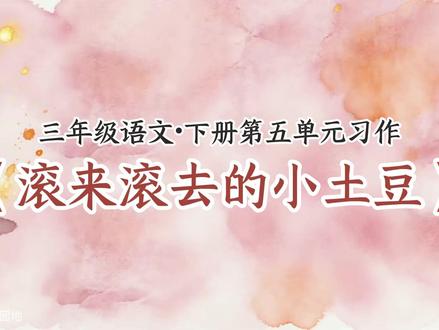 三年级语文下册第五单元习作,奇妙的想象范文《滚来滚去的小土豆》 #三年级语文下册 #小学语文 #三下语文 #奇妙的想象 #三年级作文