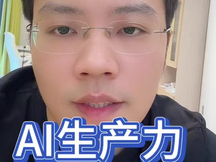 6-1盘前AI生产力 #基金#理财