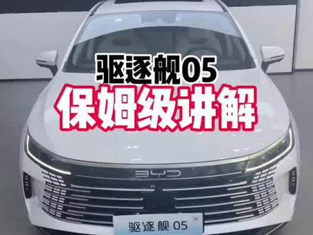 比亚迪-驱逐舰05👉车机详细介绍篇!#新能源汽车 #比亚迪 #混动 #第一视角 #驱逐舰05