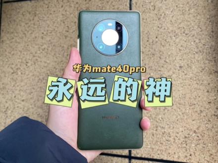 2023年购入一台华为mate40pro:我真的是大怨种吗?#大数据让我们相遇 #主打的就是一个真实 #干货分享 #数码科技 #华为mate40pro
