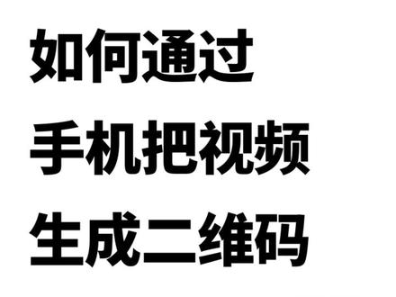 如何在抖音里把视频转换成二维码#二维码生成器#码上游#二维码生成 @抖音小助手 @DOU+小助手#二维码制作工具
#视频转二维码#视频生成二维码