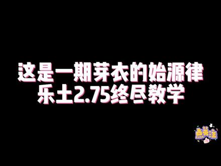 始源之律者乐土2.75终尽教学#崩坏3创作激励计划 #二次元 #崩坏3 #芽衣 #往事乐土教程
