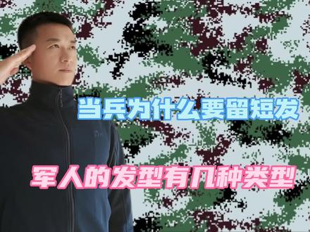 当兵为什么要留短发,军人的发型有几种类型#当兵 #军人发型 #当兵光荣 #当兵无悔 #当兵就是那么帅