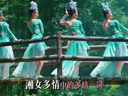 “湘女多情”从来都与滥情无关,它是藏在千年传说里的忠贞,是刻在骨血里的风骨。#周杰伦 #周杰伦新专辑 #湘女多情 #历史 #爱情