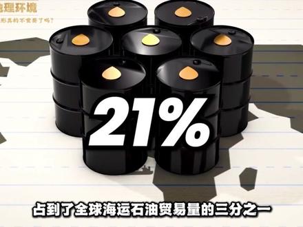 卫星导弹时代,地形真的不重要了吗? #霍尔木兹海峡 #伊朗地理 #伊朗 #世界地理 #伊朗地理位置
霍尔木兹海峡为何能影响全球油价?伊朗凭借高原、山脉、荒漠构成难以攻破的天然地理堡垒。
在现代战争技术下,地形依然是地缘博弈的底层逻辑,一段视频看懂伊朗真正的战略底气。