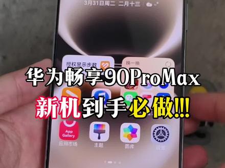 华为畅享90Promax新机到手要做的设置#鸿蒙越用越香 #华为手机 #华为畅享90promax #华为畅享90系列 #华为手机技巧