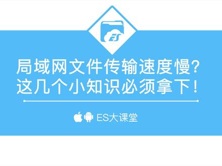 局域网文件传输速度慢?这几个小知识必须拿下!#es文件浏览器 #app推荐 #学生党必备 #职场 #职场必备