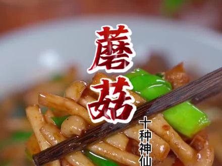 蘑菇的十种神仙做法,你喜欢哪种呢?赶紧收藏起来吧。#美食 #美食教程 #抖音美食 #一起学做菜