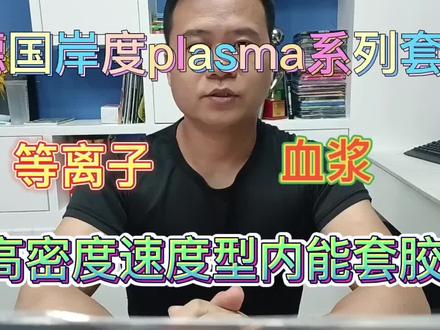德国岸度plasma系列套胶!免灌胶系列 #乒乓 #套胶 #底板 #套胶搭配