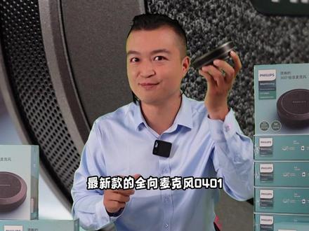 视频会议全向麦克风 飞利浦pse0401 usb蓝牙无线话筒#视频会议全向麦克风 #飞利浦全向麦克风 #会议话筒 @众钏投影仪