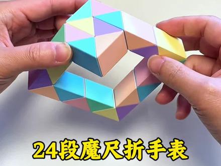 24段魔尺折手表,变爱心,变金鱼详解折法#益智玩具 #童年玩具 #魔尺 #魔尺教程