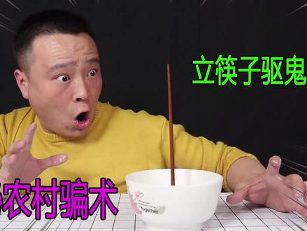 小浪哥揭秘:民间立筷子驱鬼骗术,原理竟然怎么简单!