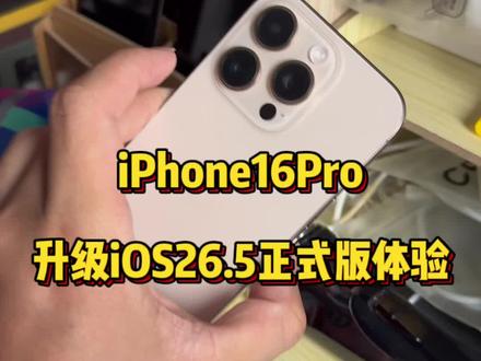 iPhone16Pro升级iOS26.5正式版体验分享! @DOU+上热门