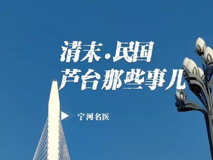 宁河中医#芦台#宁河历史#中医 #七里海