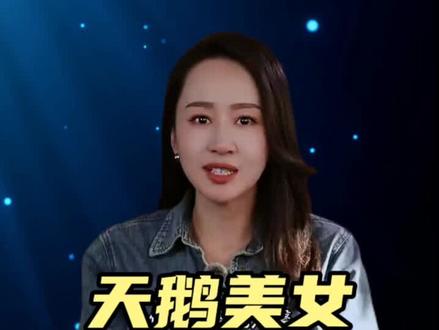 天鹅新闻美女赞尧尧#天鹅美女#尧尧#徐子尧