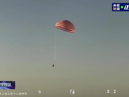 #神20乘组今日回家 【转起!欢迎回家!#返回舱成功着陆 】飞船返回舱在东风着陆场成功着陆!#欢迎神20航天员回地球 !(来源:央视新闻)
