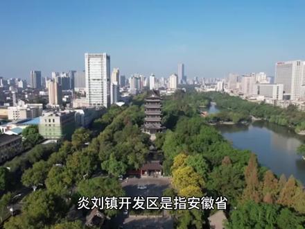 炎刘镇开发区