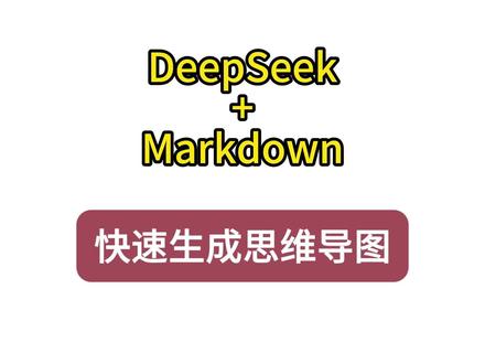 DEEPSEEK+markdown快速生成可修改思维导图 #deepseek #思维导图 #AI生成思维导图 #干货分享
这是一个教你使用deepseek和 markdown文档 生成思维导图的视频教程,包括了 #提示词 、markdown格式保存,思维导图导入生成的实操演示。
、如果你还不会用AI生成可以编辑的思维导图,一定要试试这个方法,墙裂推荐。
导入markdown后如果思维导图乱码或没有层级,记得自查:
①提示词有咩有限定不要出现贴纸或图标。
②导入的文件是不是有效的markdown文件,如果没保存成功,可能还是个文本文档,导入的导图是没有层级的。
我是zz,做思维导图7年,咱们一起5分钟学会一个 思维导图技巧