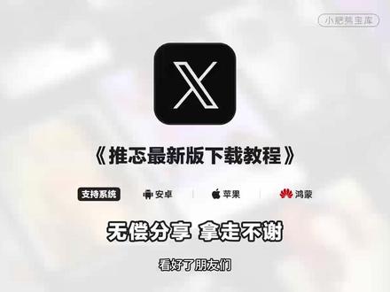 《小肥熊宝库》26年最新推忑最新版本下载教程 #Twitter#twitter推特#推特#推忑#大数据推荐给有需要的人