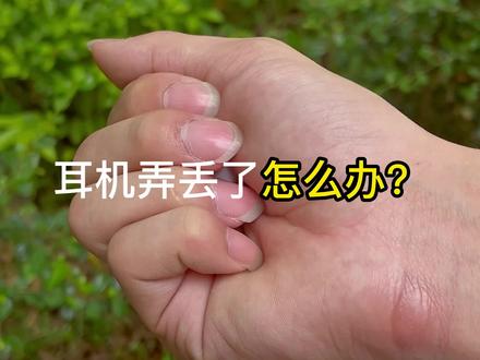 当耳机“跑丢”了,该怎么办呢?#数码科技 #蓝牙耳机