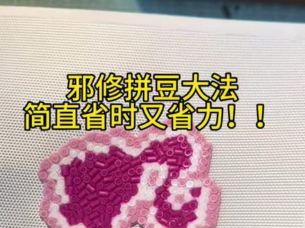 拼豆邪修你get到了吗#拼豆 #邪修 #解压