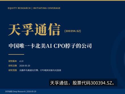 天孚通信:中国 唯一 卡北美 AI CPO 脖子的企业#科技 #投资 #光通信 #cpo