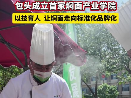内蒙古烹饪餐饮饭店行业协会#包头服务管理和财经职业学校#共建焖面产业学院正式成立#深化产教融合#赋能地方美食产业发展