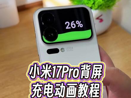 小米17Pro的背屏还可以设置充电动画效果你见过吗?这个丝滑程度堪比原系统自带的一样,附带详细教程#数码大玩家 #玩机技巧 #小米17Pro背屏 #小米17Pro背屏充电动画