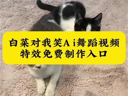 白菜对我笑ai舞蹈教程!#白菜对我笑原版 #李未央舞蹈 #李未央跳舞惊艳片段 白菜对我笑舞蹈挑战 白菜对我笑舞蹈教学 白菜对我笑舞蹈ai 白菜对我笑舞蹈挑战 白菜对我笑 白菜对我笑原版 白菜对我笑歌曲 白菜对我笑舞蹈挑战原版
白菜对我笑完整版 白菜对我笑是什么梗 白菜对我笑教学分解 #剪映 #白菜对我笑