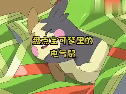 盘宝可梦里的电气鼠#精灵宝可梦 #动漫解说 #口袋妖怪