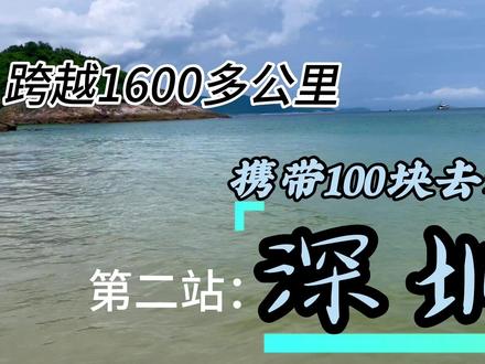 这个海我是非看不可吗.#桔钓沙 #一起看海 #鹿嘴山庄 #旅行vlog #可以看看你们拍的海么