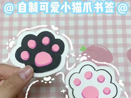 自制可爱小猫爪书签 实用简单又好看 #手工diy #书签制作 #小猫爪子 #简单小手工 #自制