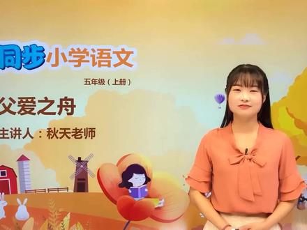 小学语文人教版五年级上册第六单元19.1父爱之舟#语文 #教育 #小学语文 #小学@抖音小助手