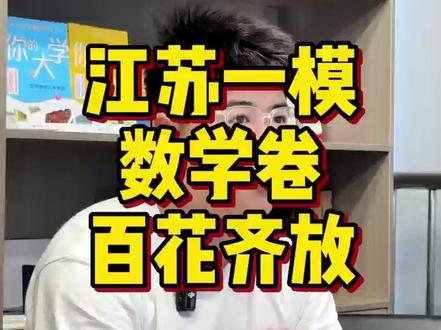 江苏各地一模数学难度大横评!真的是百花齐放! #一轮复习 #江苏高考 #高三家长必读 #江苏高三 #江苏高中