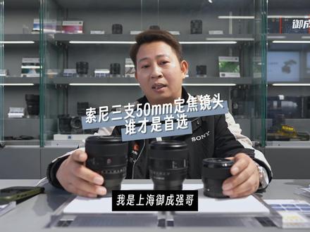 索尼三支50mm定焦谁才是首选 索尼连续两年新出了两款50mm定焦
谁才是首选呢
关注我们 了解更多摄影知识
#索尼 #50mm定焦镜头 #御成索尼 @御成索尼 @索尼 @御成PHOT. #摄影器材 #摄影