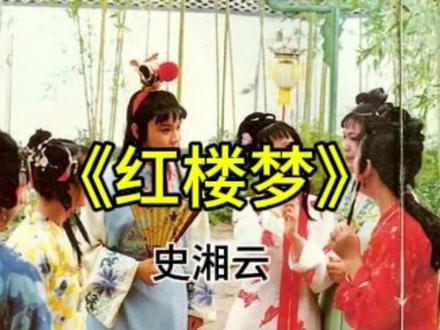 《红楼梦》—史湘云 #读书#认知#学习#成长 #红楼梦