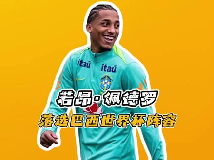内马尔抢了若昂佩德罗名额? 一个视频带你了解,为什么若昂佩德罗落选世界杯阵容#世界杯 #巴西队 #若昂佩德罗 #内马尔 #足球