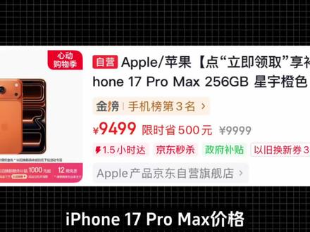 没买的天都塌了!618还没结束,东哥家调整了iPhone 17 Pro、iPhone 17 Pro Max价格,原本降价1000块钱,现在上涨500块钱,售价8499和9499元起步。看来苹果也发现涨价之后没有对手,小米华为都威胁不到,还不如将优惠收缩一下,毕竟很多果粉都会自适应,当然,现在还能不能买?我觉得不要买,这样的价格调整明显是为了等真正的618,现在连6月都没到,价格降的太狠,接下来很难再调整,所以才重新回调一下,下个月大家就能看到真正的便宜苹果#iPhone17