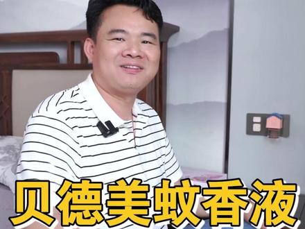 有了这个定时的#电蚊香液,不怕忘记开蚊子来狂欢,也不怕浪费,超级省心,关键#贝德美大品牌用着放心#宝宝睡眠