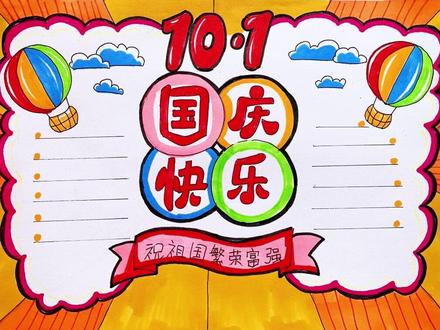 10分钟教你快速完成一幅#国庆手抄报!
#国庆节手抄报 #我爱我的祖国 #手抄报 @DOU+小助手