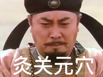 #关元穴 清早醒来就是一顿灸,养好身体保卫自己。慢慢的懂得了什么是节制,感觉真好。#孤独的最高境界 #倪海厦 #老将军