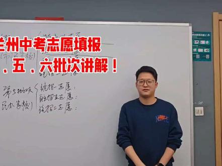 兰州中考志愿填报第四五六批次该如何填报,快来看看吧#兰州中考 #兰州中考志愿填报 #中考加油