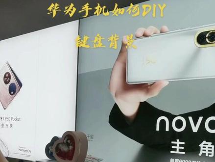 华为手机如何DIY键盘背景#不负每一份信任 #热爱工作热爱生活 #记录真实生活 #好东西一起分享 #生活不会辜负每一个努力的人