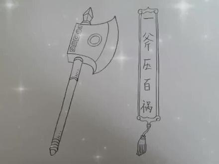 继续更新兵器简笔画,镇宅小斧子,赶快拿起画笔一起来试试吧!#简笔画兵器