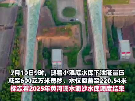 2025年黄河调水调沙水库调度结束