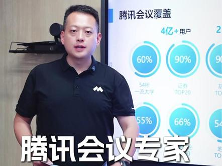 线上开会最烦什么,入会难,卡成马赛克,+担心泄密。腾讯会议,有三个理由让您离不开它。#河南信创系统服务 #软硬一体解决方案 #系统集成服务 #软件定制开发 #腾讯会议