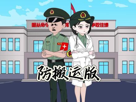 防搬运版 防止搬运,搞个合集#原创动画 #军旅